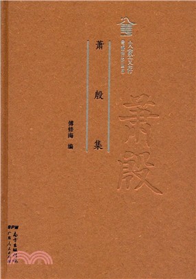 蕭殷集（簡體書）