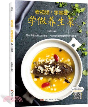 看視頻！零基礎學做養生菜（簡體書）