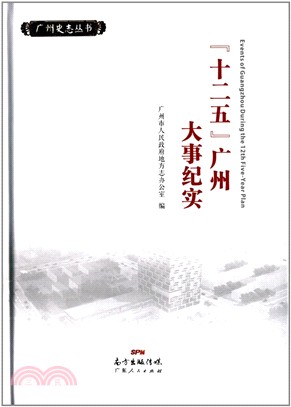 十二五廣州大事紀實（簡體書）