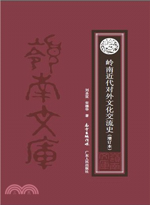 嶺南近代對外文化交流史(增訂本)（簡體書）