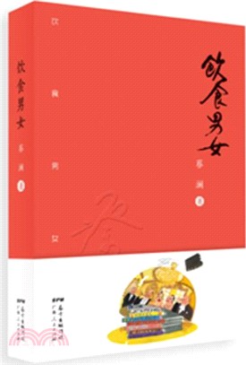 飲食男女（簡體書）