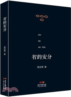 智的安分（簡體書）