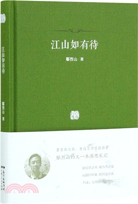 江山如有待（簡體書）