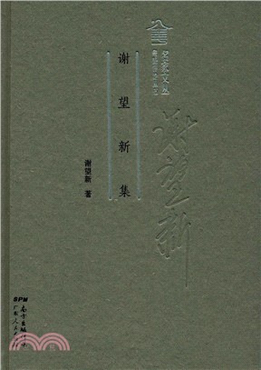 謝望新集（簡體書）