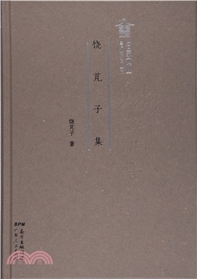 饒芃子集（簡體書）