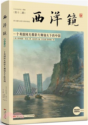 西洋鏡‧第十二輯：一個英國風光攝影大師鏡頭下的中國（簡體書）