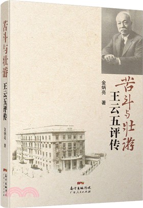 苦鬥與壯遊：王雲五評傳（簡體書）