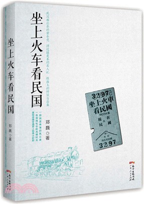 坐上火車看民國（簡體書）