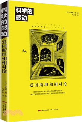 科學的感動：愛因斯坦和相對論（簡體書）