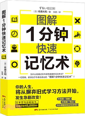 圖解1分鐘快速記憶術（簡體書）