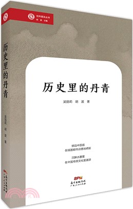 歷史裡的丹青（簡體書）