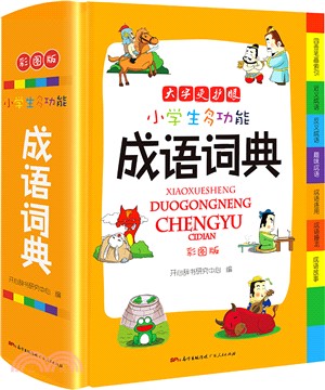 小學生多功能成語詞典（簡體書）