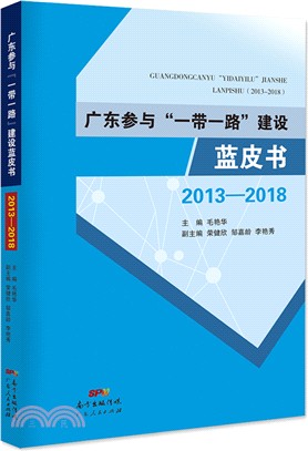 廣東參與“一帶一路”建設藍皮書（簡體書）