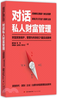 對話私人財富管理：財富家族保護、管理與傳承的21篇實戰案例（簡體書）