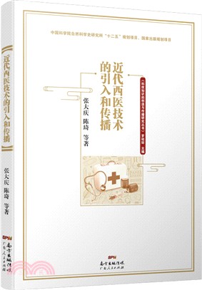 近代西醫技術的引入和傳播（簡體書）