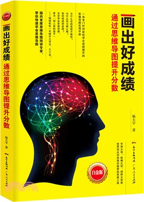 畫出好成績：通過思維導圖提升分數（簡體書）