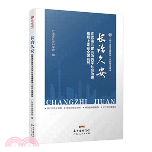 長治久安：在營造共建共治共享社會治理格局上走在全國前列（簡體書）