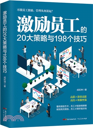 激勵員工的20大策略與198個技巧（簡體書）