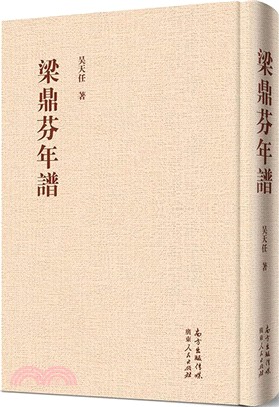 梁鼎芬年譜（簡體書）