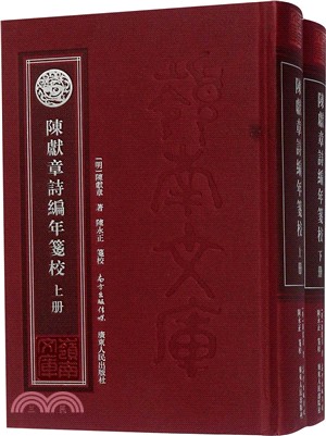 陳獻章詩編年箋校(全二冊)（簡體書）