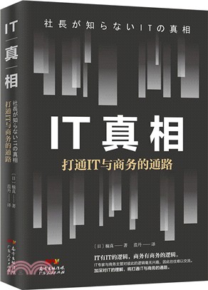 IT真相：打通IT與商務的通路（簡體書）