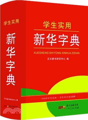 紅色寶典：學生實用新華字典（簡體書）