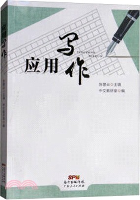 應用寫作（簡體書）