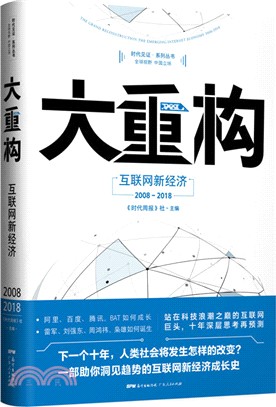大重構：互聯網新經濟2008-2018（簡體書）