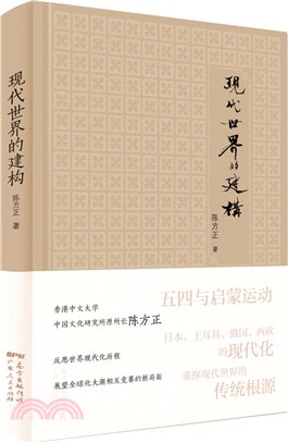 現代世界的建構（簡體書）