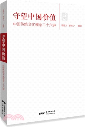 守望中國價值：中華傳統文化理念二十六講（簡體書）