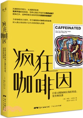 瘋狂咖啡因：日常習慣如何讓我們得益、受害和沉迷（簡體書）