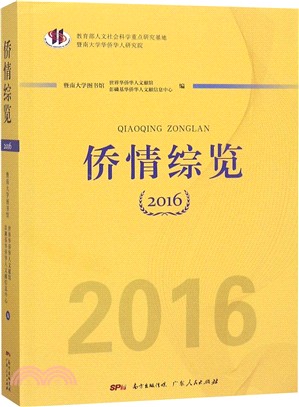 僑情綜覽2016（簡體書）