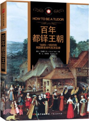 百年都鐸王朝：1485-1603年英國黃金時代生活實錄（簡體書）