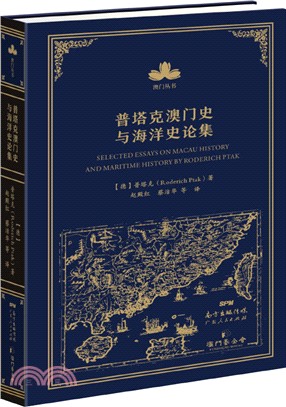 普塔克澳門史與海洋史論集（簡體書）