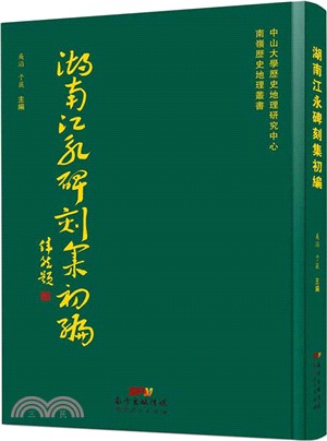 湖南江永碑刻集初編（簡體書）