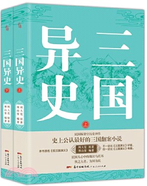 三國異史(全二冊)（簡體書）