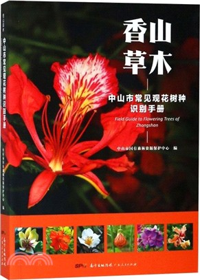 中山市常見觀花樹種識別手冊（簡體書）