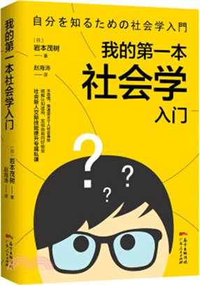 我的第一本社會學入門（簡體書）