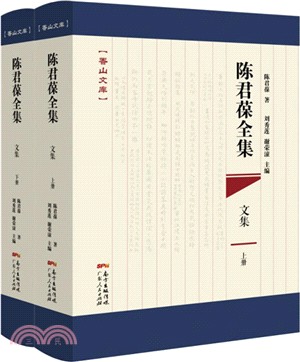 陳君葆全集‧文集(全二冊)（簡體書）