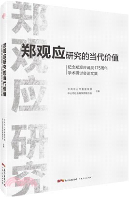 鄭觀應研究的當代價值：紀念鄭觀應誕辰175週年學術研討會論文集（簡體書）