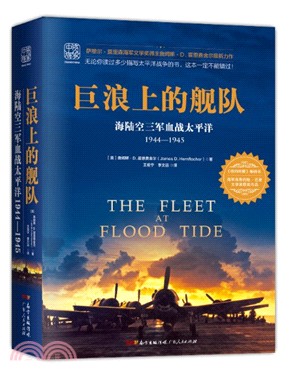 巨浪上的艦隊：海陸空三軍血戰太平洋1944-1945（簡體書）