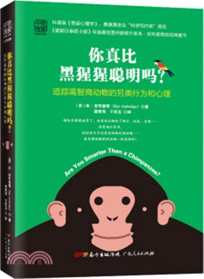 你真比黑猩猩聰明嗎？：追蹤高智商動物的另類行為和心理（簡體書）
