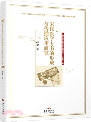 宋代醫學方書的形成與傳播應用研究（簡體書）