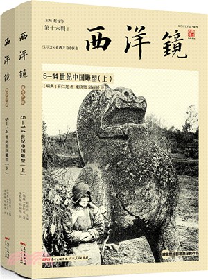 西洋鏡‧第十六輯：5-14世紀中國雕塑(全二冊)（簡體書）