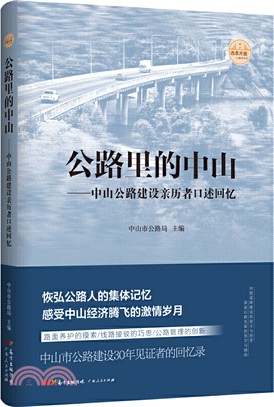 公路裡的中山：中山公路建設親歷者口述回憶（簡體書）