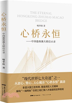 心橋永恆：中國港珠澳大橋啟示錄（簡體書）