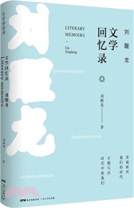 劉醒龍文學回憶錄（簡體書）