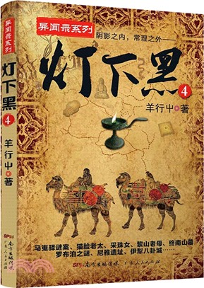 燈下黑4（簡體書）