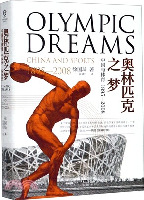 奧林匹克之夢：中國與體育1895-2008（簡體書）