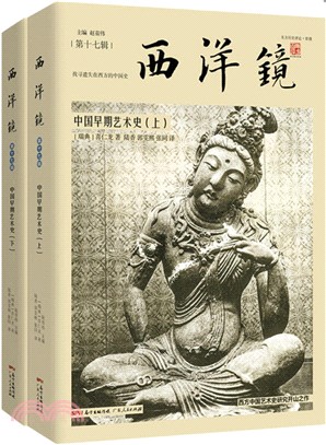 西洋鏡‧第17輯：中國早期藝術史(全二冊)（簡體書）